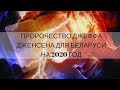"ПРОРОЧЕСТВО ДЛЯ БЕЛАРУСИ НА 2020 ГОД " Джефф Дженсен