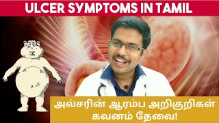 Ulcer Symptoms Tamil- அல்சர் நோயின் ஆபத்தான அறிகுறிகள்-அல்சரும் கேன்சரும்-Dr Mohanavel