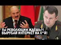 СРОЧНО! Чем ближе Выборы, тем больше Лукашенко СХОДИТ С УМА! В Беларуси ЗАПРЕТЯТ ИНТЕРНЕТ? - новости