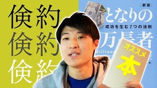 オススメ本「となりの億万長者ー成功を生む7つの法則」の紹介