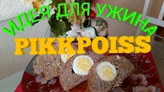 Необычный ужин, вкусный мясной рулет с начинкой Необычный ужин, вкусный мясной рулет с начинкой