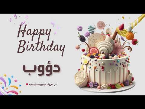 أغنية عيد ميلاد خاصة لاسم دؤوب احتفلوا بعيد ميلادهم بأجمل الألحان