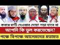 কবরে মাটি দেওয়ার সময় দোয়া পড়া বিদআত!? দোয়া পড়া যাবে কি না মুখ খুললেন অসংখ্য উলামায়ে কেরাম
