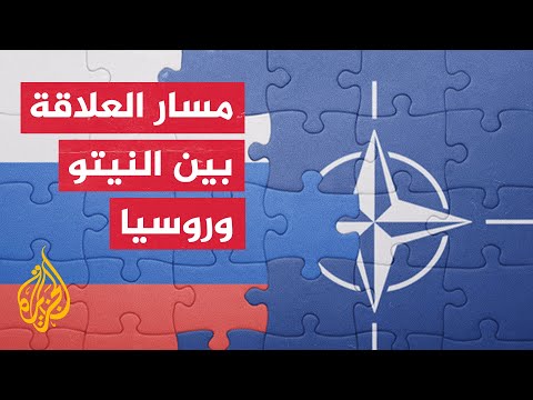 روسيا والنيتو.. من زمن الشراكة إلى زمن العداء المعلن ولغة التهديد