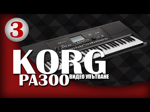 KORG Pa300 Video Manual - Част Трета - Стилове