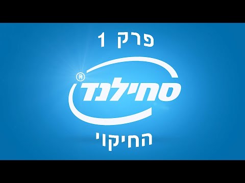 סחילנד | פרק 1: החיקוי