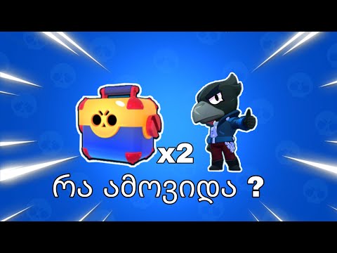 2x Mega Box  გახსნა Brawl stars ქართულად