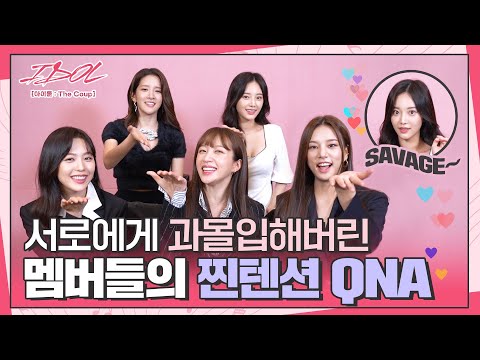 [메이킹] 주접 댓글부터 솔직한 진심까지...💕 코튼캔디 멤버들의 진솔한 QNA 라이브💘│IDOL [아이돌 : The Coup]🎤│Track.4