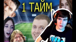 Братишкин смотрит ТВИЧУБЕРЫ ИГРАЮТ В ФУТБОЛ!ПЕРВЫЙ ТАЙМ!