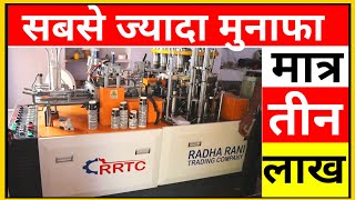 बिजनेस में सफल होने के लिए मेहनत हो करना होगा Paper Cup Making Machine | Paper Cup Business