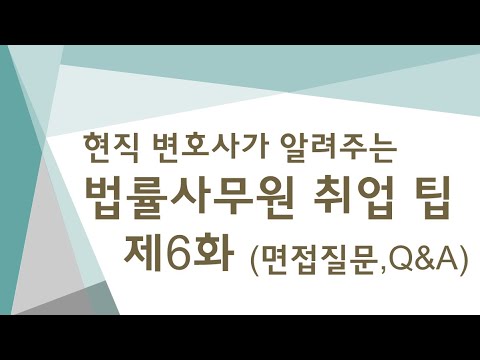 법률사무원 취업팁 제6화 면접질문, Q&A