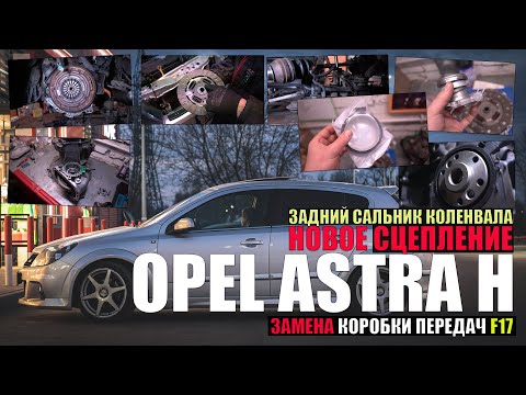 Opel Astra h: замена коробки передач F17, замена сцепления, задний сальник коленвала