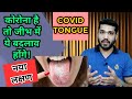 Covid tongue | oral manifestation of Corona| कोरोना होने पर जीभ में दिखने वाले बदलाव