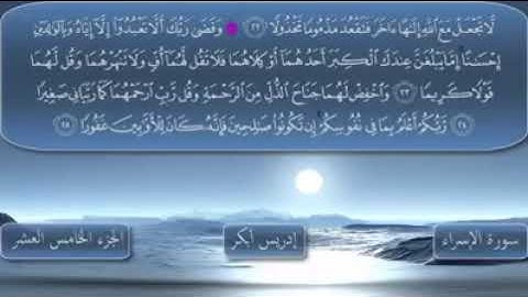 سورة الإسراء كاملة الجزء الخامس عشر | ادريس ابكر