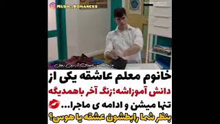 خانم معلم عاشق شاگردش میشه بعداز درس شروع میکنند به لب گرفتن😍😗کلیپ عاشقانه2