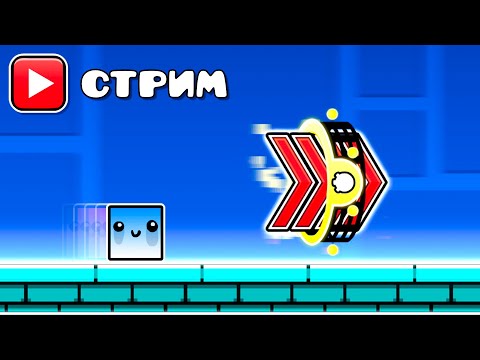 СТРИМ по Geometry Dash 2.2