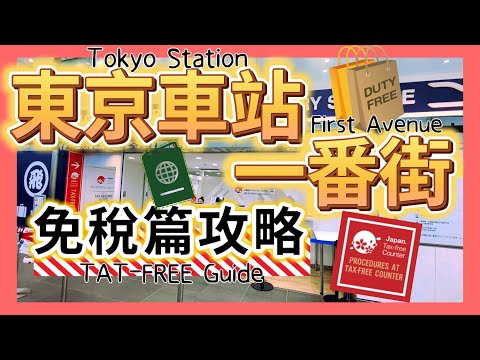 2023東京車站一番街免稅篇攻略 ▍超詳細圖解路線 & 免稅手續詳細說明 ▍tokyo tax free guide