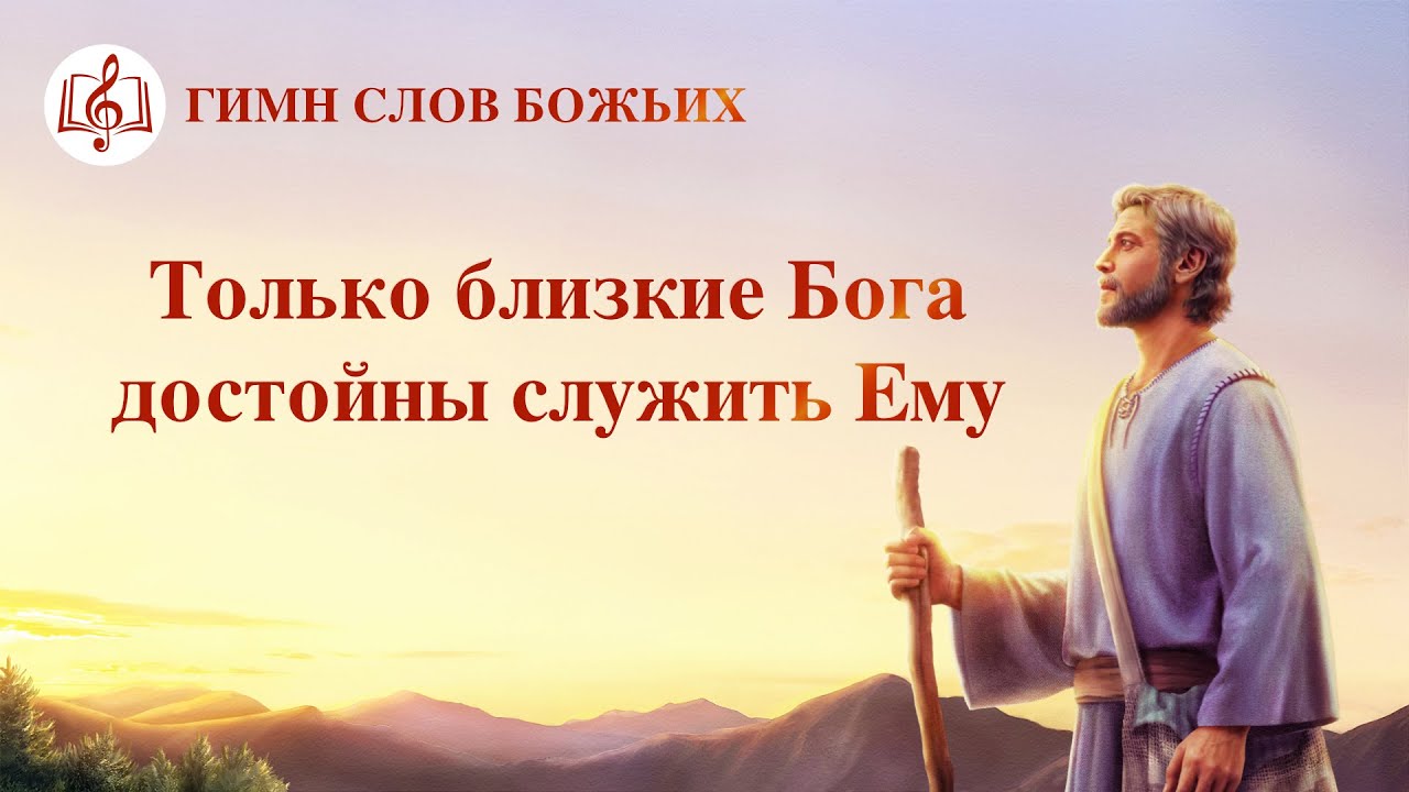 Христианская музыка «Только близкие Бога достойны служить Ему» (Текст песни)