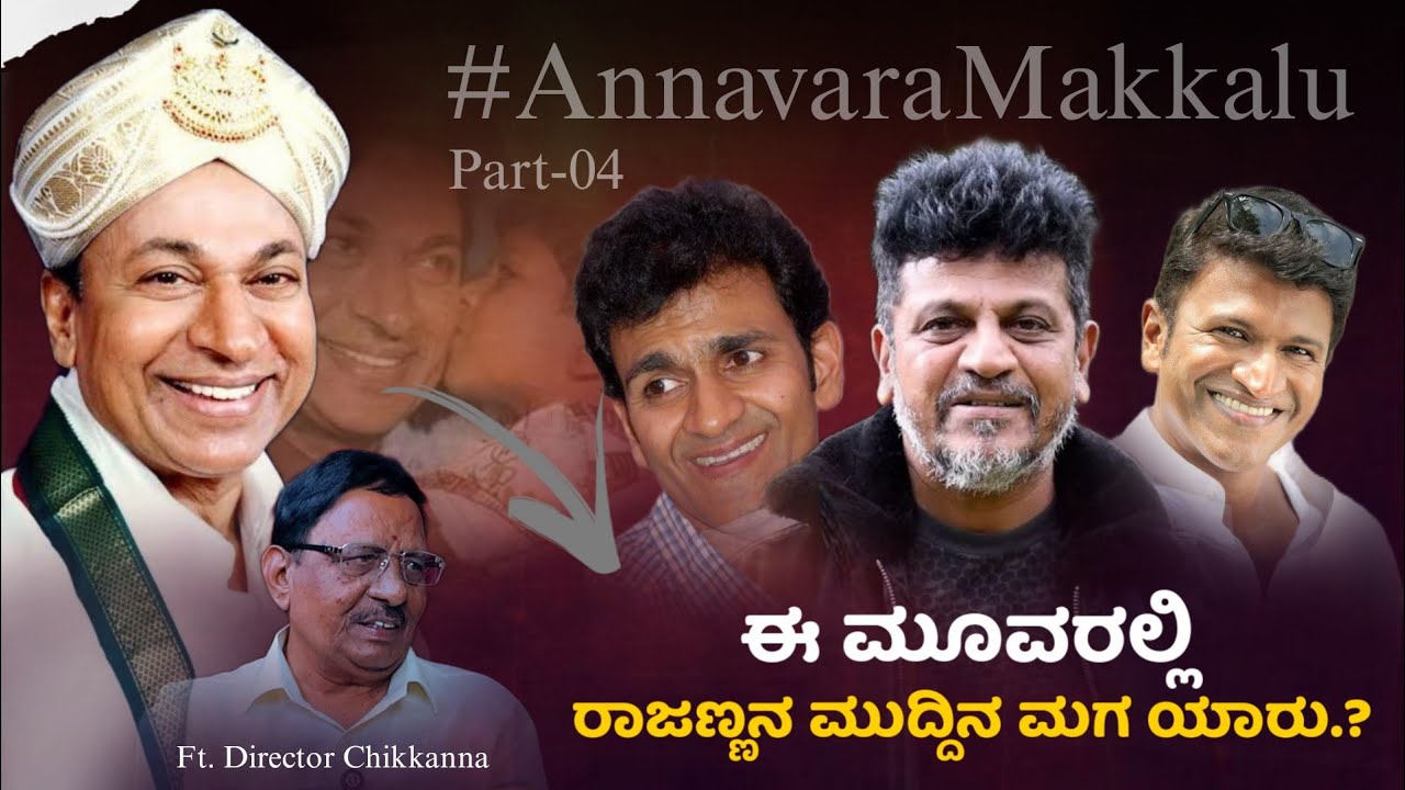 📢⁉️ ಈ ಮೂವರಲ್ಲಿ ರಾಜಣ್ಣನ ಮುದ್ದಿನ ಮಗ ಯಾರು.? | Annaavara Maklu | Director Chikanna | Beyond Limits