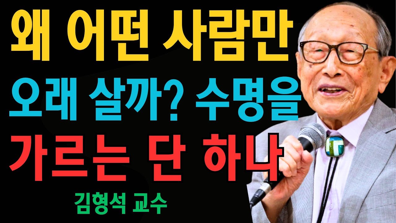 의외로 ‘이 성향’이 수명을 늘립니다｜과학이 증명한 장수의 조건 | 김형석 교수