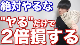 「ヤるだけ」で2倍損するお金の使い方