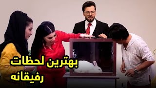 جالب ترین لحظات برنامه رفیقانه  وضو پامیر کاکر شکست