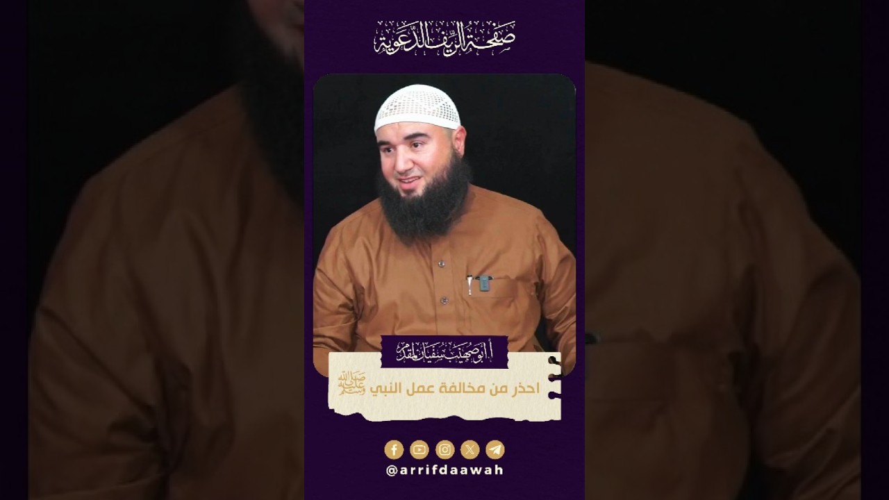 احذر من مخالفة عمل النبي ﷺ | للأستاذ أبي صهيب سفيان لمقدم