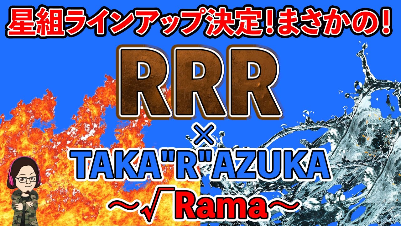 カタラン】まさかのRRR！星組2026大劇場ラインアップ決定！！『RRR