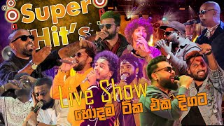 ප්‍රසංග වේදිකාවේ හොදම ටික එක දිගට අහාමු || Live Show Super Hit's 2023