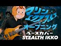 海底超特急マリンエクスプレス OP ザ マリン エクスプレス トミー スナイダー ベースカバー MARINE EXPRESS OP Bass Cover 大野雄二
