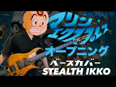 海底超特急マリンエクスプレス OP】ザ・マリン・エクスプレス／トミー