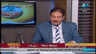 تاريخ للصف الثالث الثانوي 2021 ( دور ثان ) الحلقة 2 - مراجعة عامة