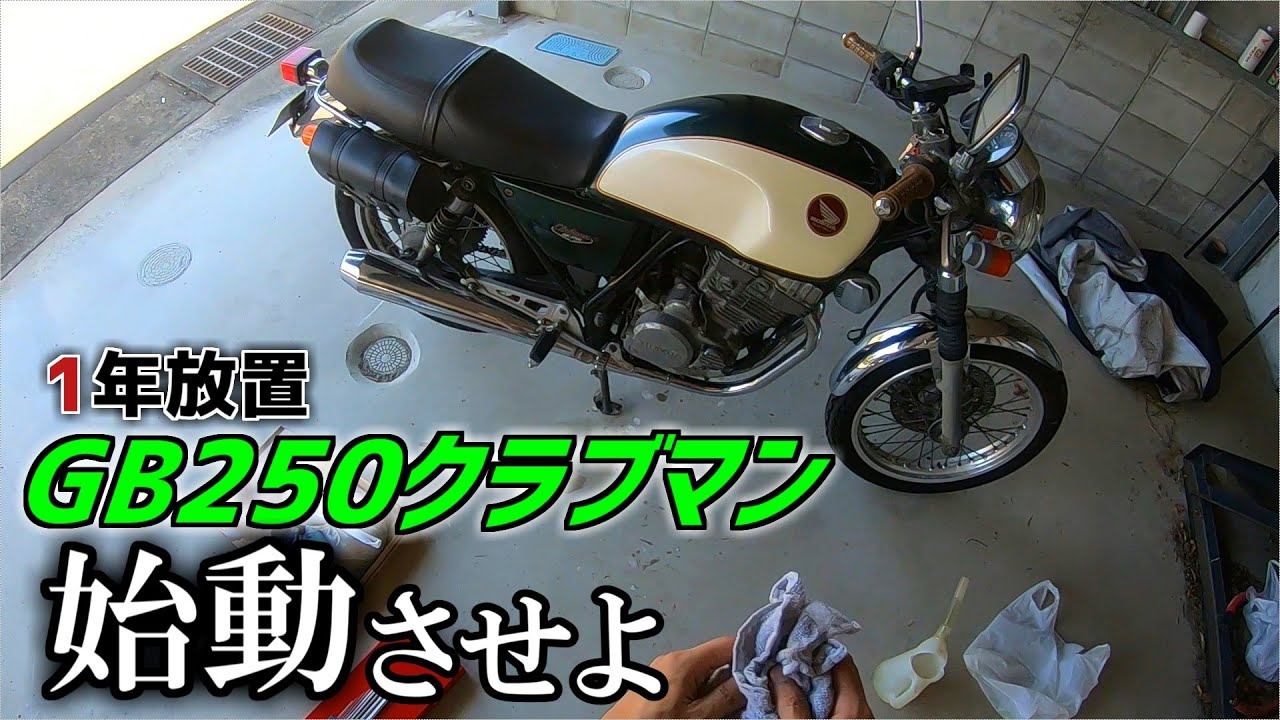 GB250クラブマン.好調.始動動画 GB250クラブマン.好調.始動動画 【公式通販】