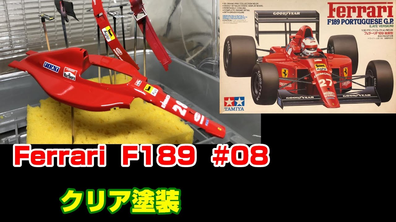 プラモ】F1 #08 フェラーリ F189 クリア塗装 - YouTube