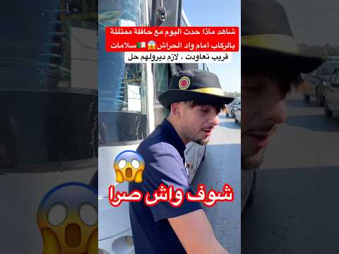 شاهد ماذا حدث اليوم مع حافلة ممتلئة بالركاب أمام واد الحراش سلامات الجزائر Algerie 