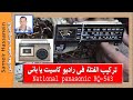 طريقة تركيب الفتلة لراديوا كاسيت 543