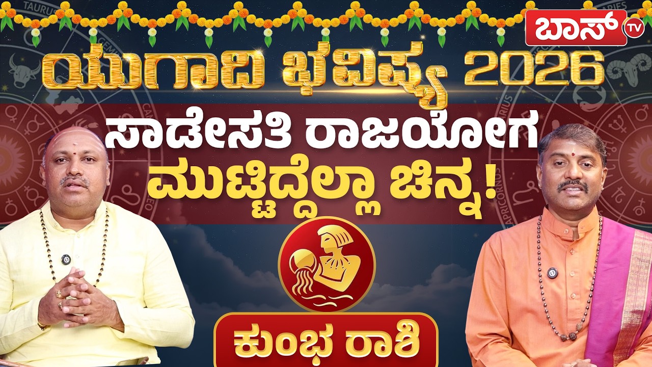 ಯುಗಾಧಿ ಭವಿಷ್ಯ : ಕುಂಭ ರಾಶಿಯವರ ಶುಕ್ರದೆಸೆ ಹೇಗಿದೆ? | Kumbha Rashi Ugadi Bhavishya 2026 | Boss Tv