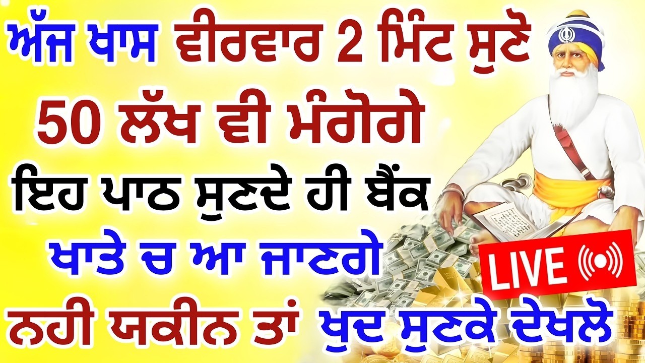 ਇਹ ਪਾਠ ਸੁਣਦੇ ਹੀ ਬੈਂਕ ਖਾਤੇ ਚ ਆ ਜਾਣਗੇ।50 ਲੱਖ ਰੁਪਏ ਅੱਜ ਵੀਰਵਾਰ ਜਰੂਰ ਸੁਣੋ।#gurbani #shabad #kirtan