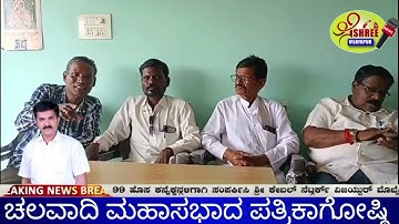 ಚಲವಾದಿಮಹಾಸಭಾದ ಸುನಿಲ್ ಹೊಸಳ್ಳಿ ಜೈ ಭೀಮ್ ಸೈನ್ಯದ ಸಂತೋಷ್ ಭಾಸ್ಕರ್ ದಲಿತ ಮುಖಂಡರಾ ಮನೋಹ ಕಾಂಬ್ಳೆ  ಪತ್ರಿಕಾಗೋಷ್ಠಿ 