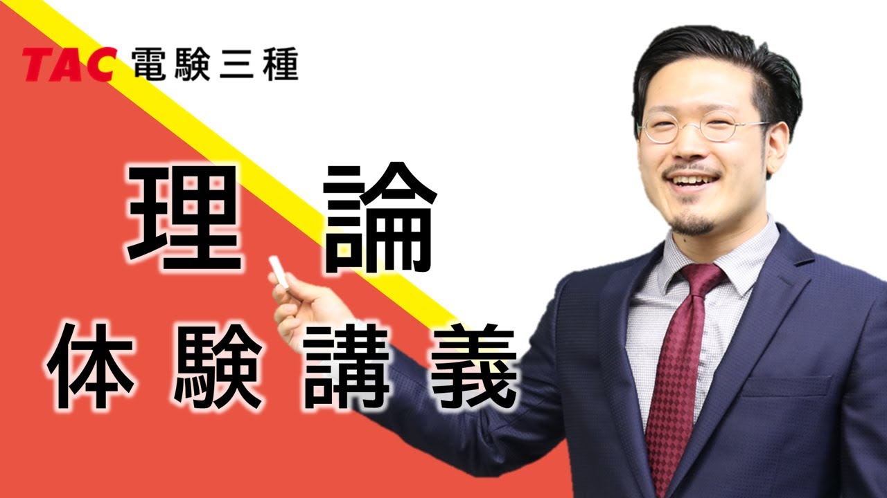 電験三種「理論」講義を体感！ - YouTube