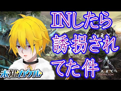 【#ARK :Extinction】INしたら迷路に誘拐されてた件 16 【Vtuber】