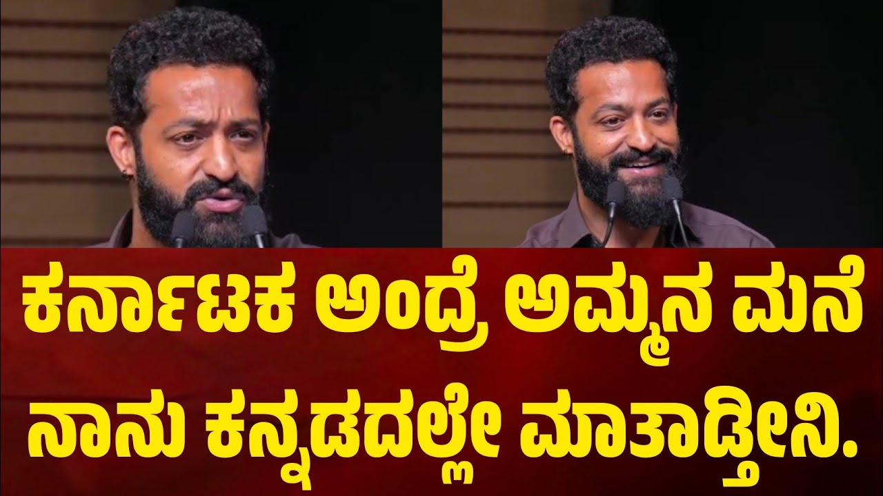 ಕರ್ನಾಟಕಕ್ಕೆ ಬರೋದು ಅಮ್ಮನ ಮನೆಗೆ ಬಂದಂತೆ. ನಾನು ಕನ್ನಡದಲ್ಲೇ ಮಾತಾಡ್ತೀನಿ. #ntr #tarak #juniorntr