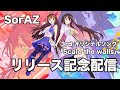 【新曲】#SorAZ 3rd オリジナル「Scale the walls」リリース記念配信【ホロライブ / ときのそら / AZKi】