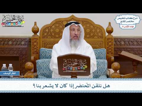 1571 - هل نلقن المُحتضر إذا كان لا يشعر بنا؟ - عثمان الخميس