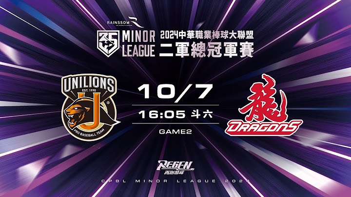 10/07 二軍總冠軍賽G2 統一二軍 VS 味全二軍 全場精華