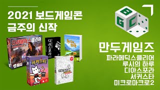 2021 보드게임콘 금주의 신작 | 만두게임즈 - 파라메딕스클리어/루시의 하루/디아스포라/서커스타/미크로마크로2