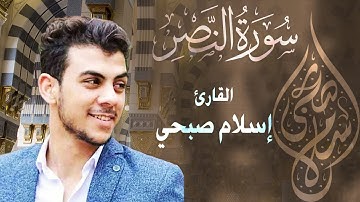 Quran Islam Sobhy Surat AnNasr قصار السور للقارئ اسلام صبحي | سورة النصر