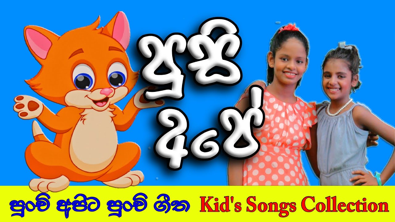 පූසි අපේ sinhala lama songs collection Lama geetha Ekathuwa ළමා