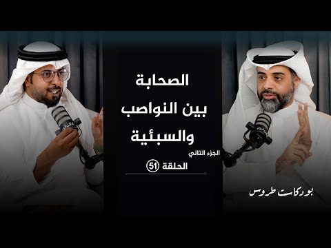الصحابة بين النواصب والسبئية  مع الأستاذ عواد الزايد   | الحلقة 51  في #بودكاست_طروس