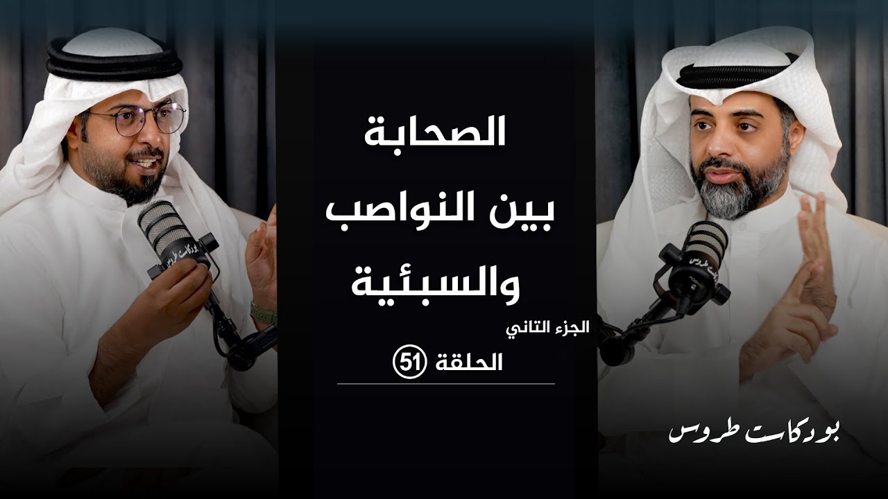 الصحابة بين النواصب والسبئية  مع الأستاذ عواد الزايد   | الحلقة 51  في #بودكاست_طروس